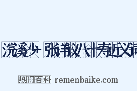 浣溪沙+张详议八十寿近义词是什么意思的图片